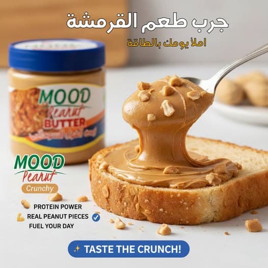 فن زبدة الفول السوداني الكرنشي