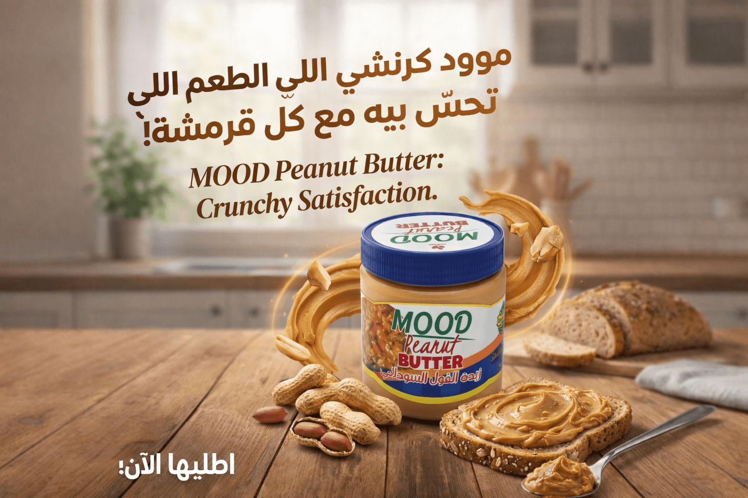 زبدة فول سوداني كرنشي من موود